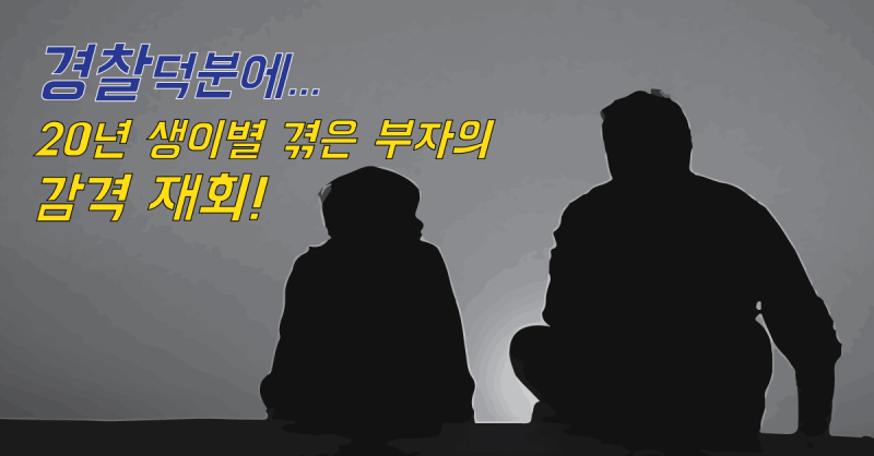 겸찰-도움으로-부자-재회