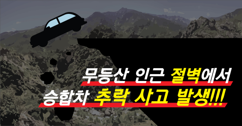 무등산-인근-절벽에서-승합차-추락-사고-발생