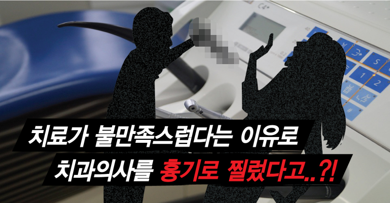 치료-불만-치과의사-흉기 모자이크 최종