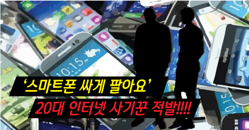 스마트폰-20대-사기꾼-적발