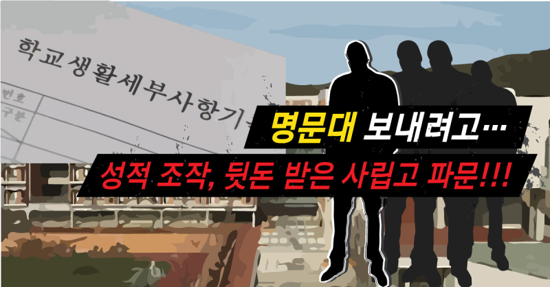 명문대-보내려고-사립고-성적-조작-수정