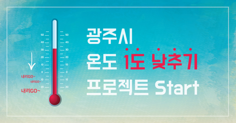 광주시-온도-낮추기-프로젝트