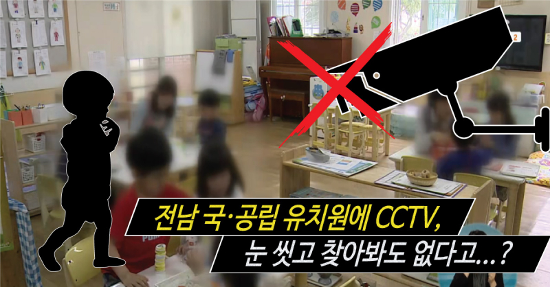 전남-국공립-유치원-cctv-없다