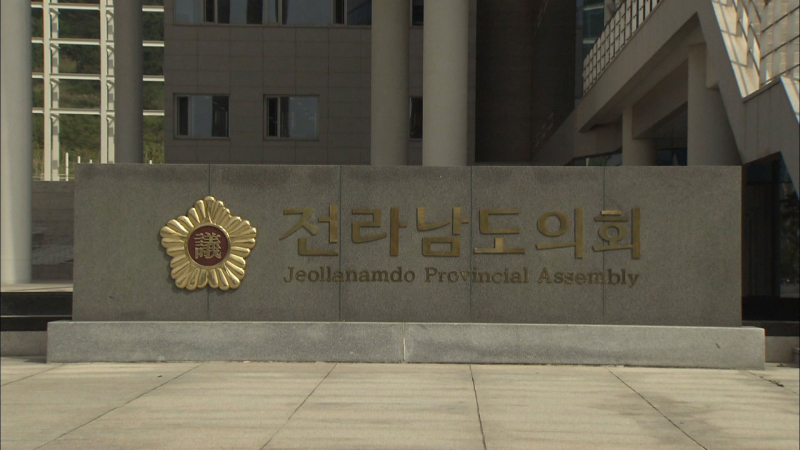 전남도의회