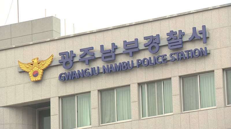 남부경찴서