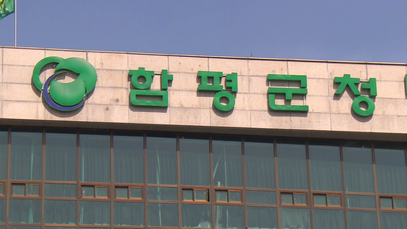 함평군청