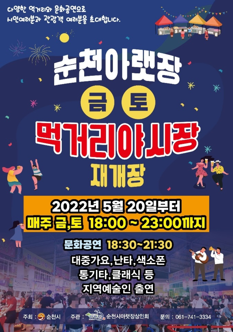 2. 아랫장 야시장 재개장 - 홍보포스터