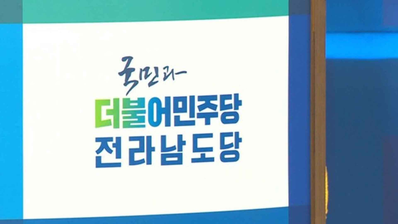 민주당 전남