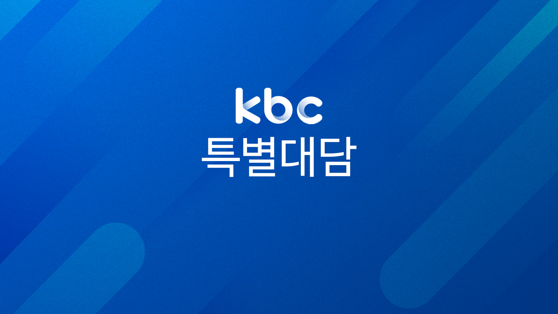 KBC특별대담